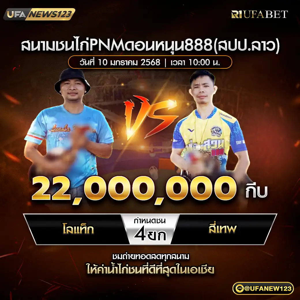 โลแท็ก VS สี่เทพ ชน 4 ยก ชิงรางวัล 22,000,000 กีบ 10 มกราคม 2568