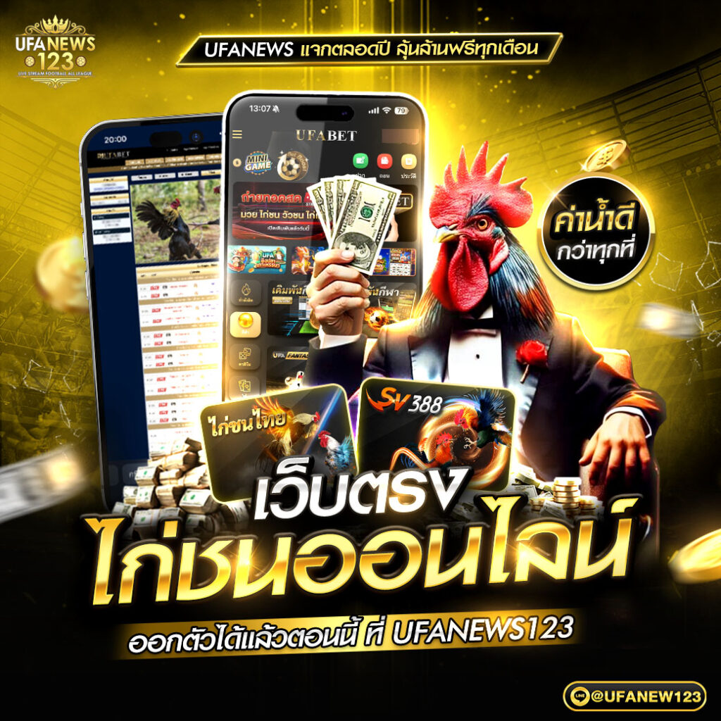 ไก่ชนออนไลน์ UFANEWS123 พร้อมอัปเดต โปรแกรม สรุปผล ราคา และคลิปย้อนหลัง