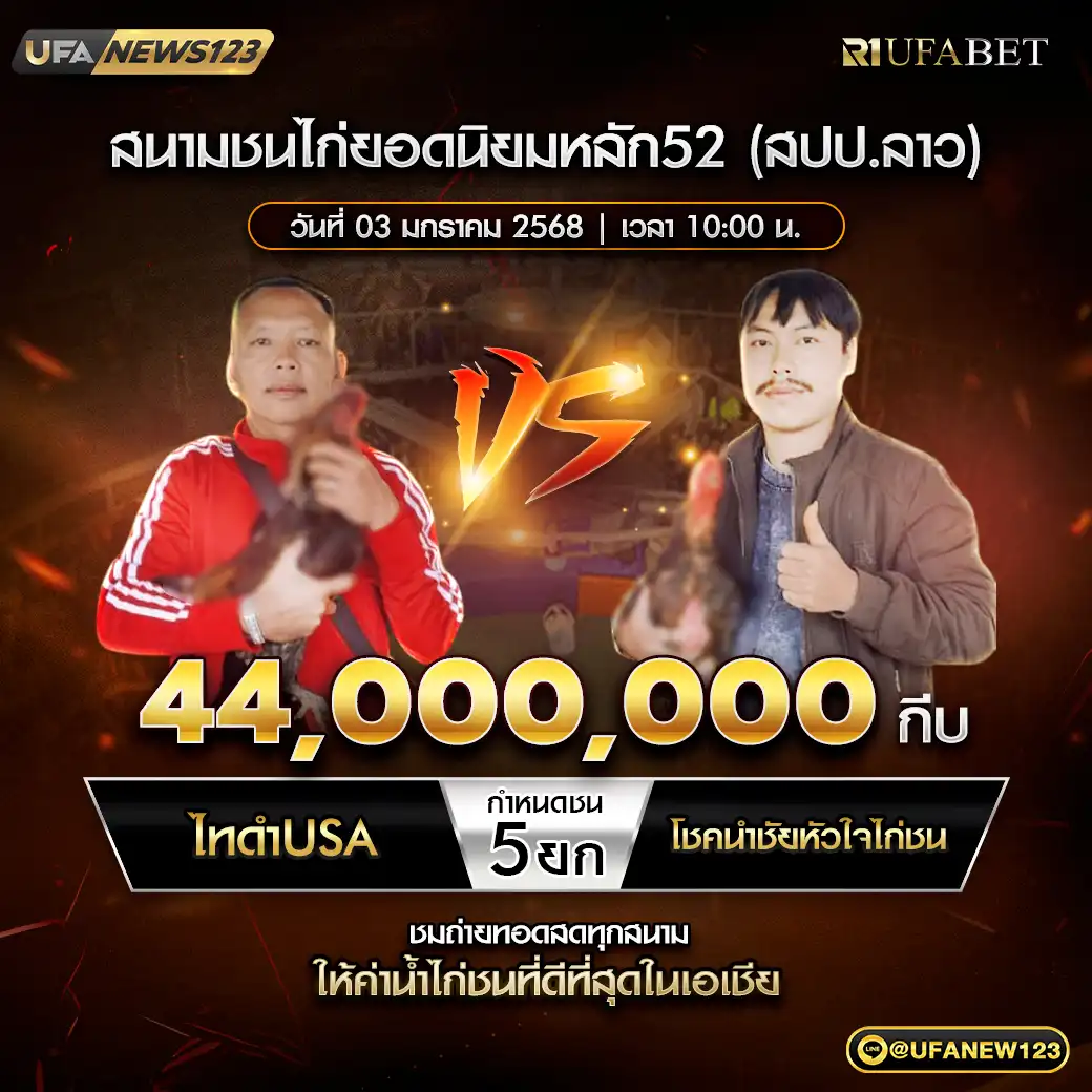 ไทดำUSA VS โชคนำชัยหัวใจไก่ชน ชน 5 ยก ชิงรางวัล 44,000,000 กีบ 03 มกราคม 2568