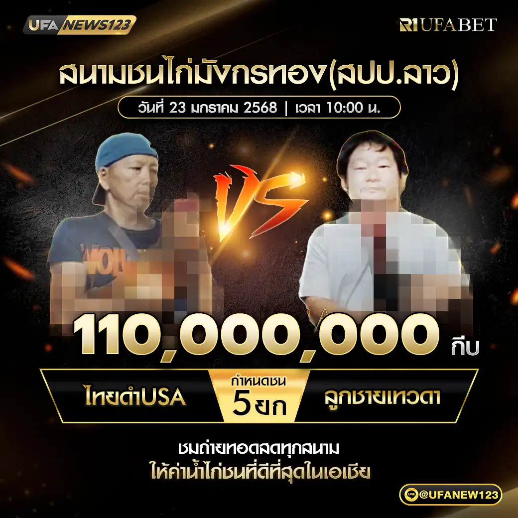 ไทยดำUSA VS ลูกชายเทวดา ชน 5 ยก ชิงรางวัล 110,000,000 กีบ 23 มกราคม 2568