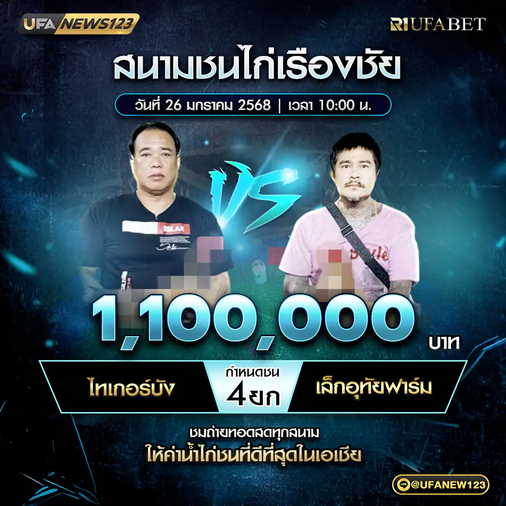 ไทเกอร์บัง VS เล็กอุทัยฟาร์ม ชน 4 ยก ชิงรางวัล 1,100,000 บาท 26 มกราคม 2568