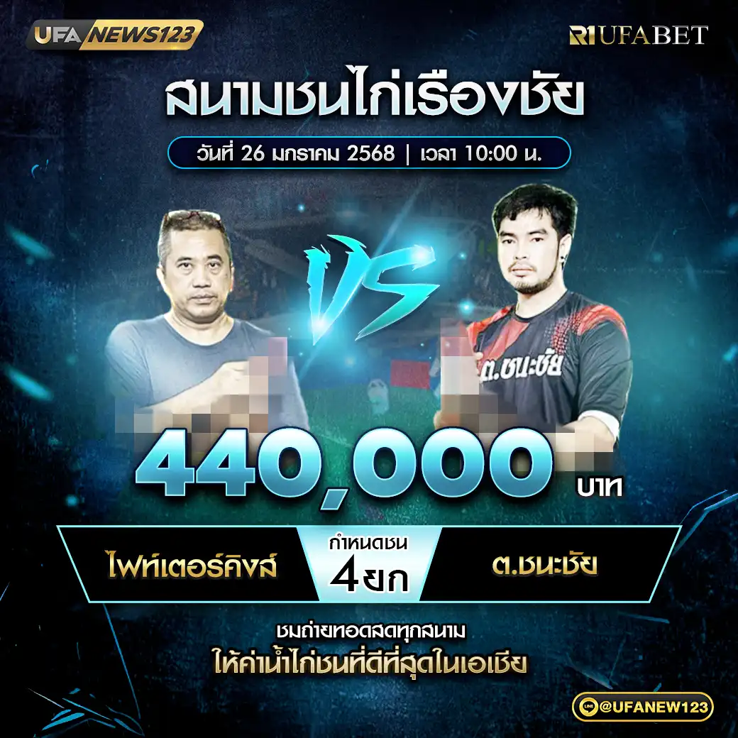 ไฟท์เตอร์คิงส์ VS ต.ชนะชัย ชน 4 ยก ชิงรางวัล 440,000 บาท 26 มกราคม 2568