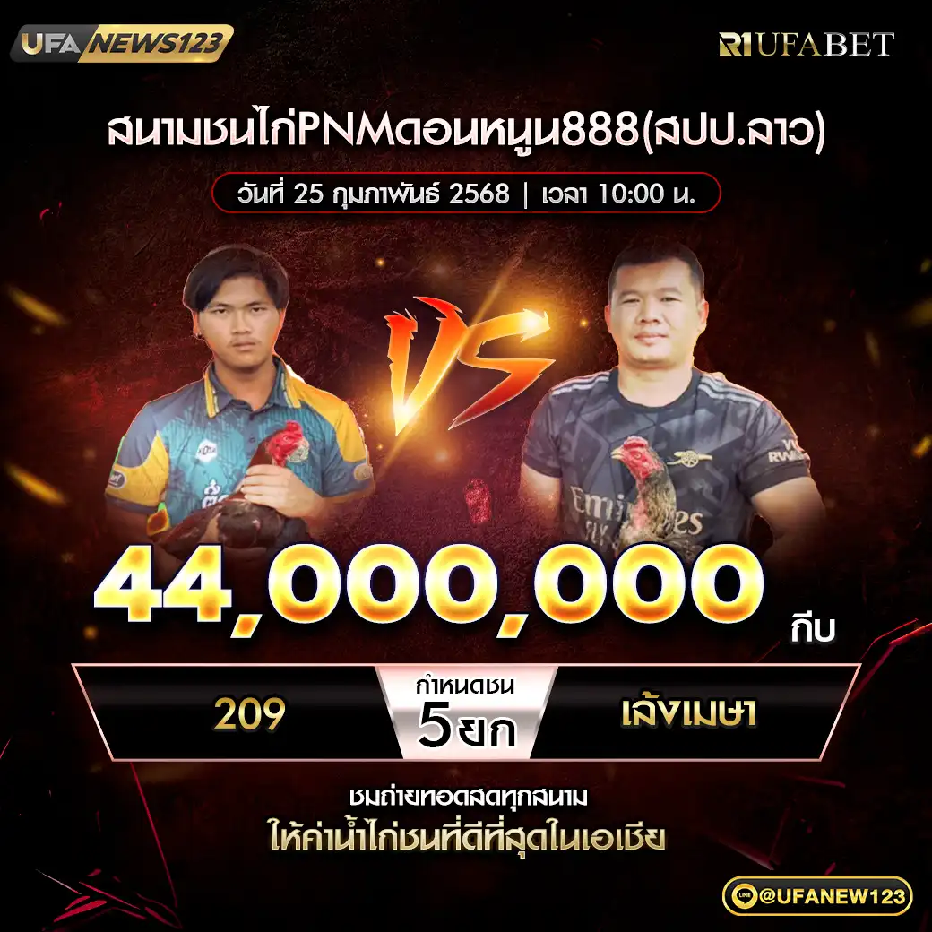 209 VS เล้งเมษา ชน 5 ยก ชิงรางวัล 44,000,000 กีบ 25 กุมภาพันธ์ 2568