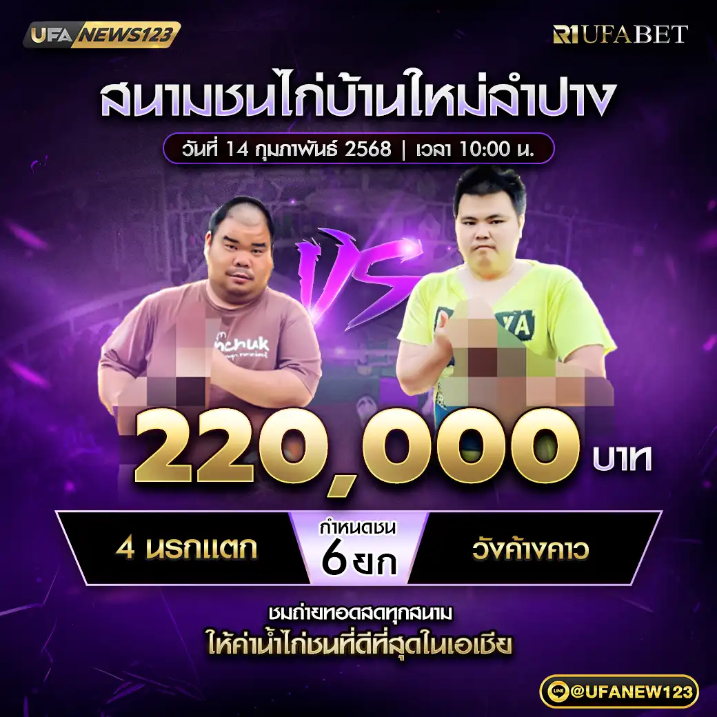 4 นรกแตก VS วังค้างคาว ชน 6 ยก ชิงรางวัล 220,000 บาท 14 กุมภาพันธ์ 2568