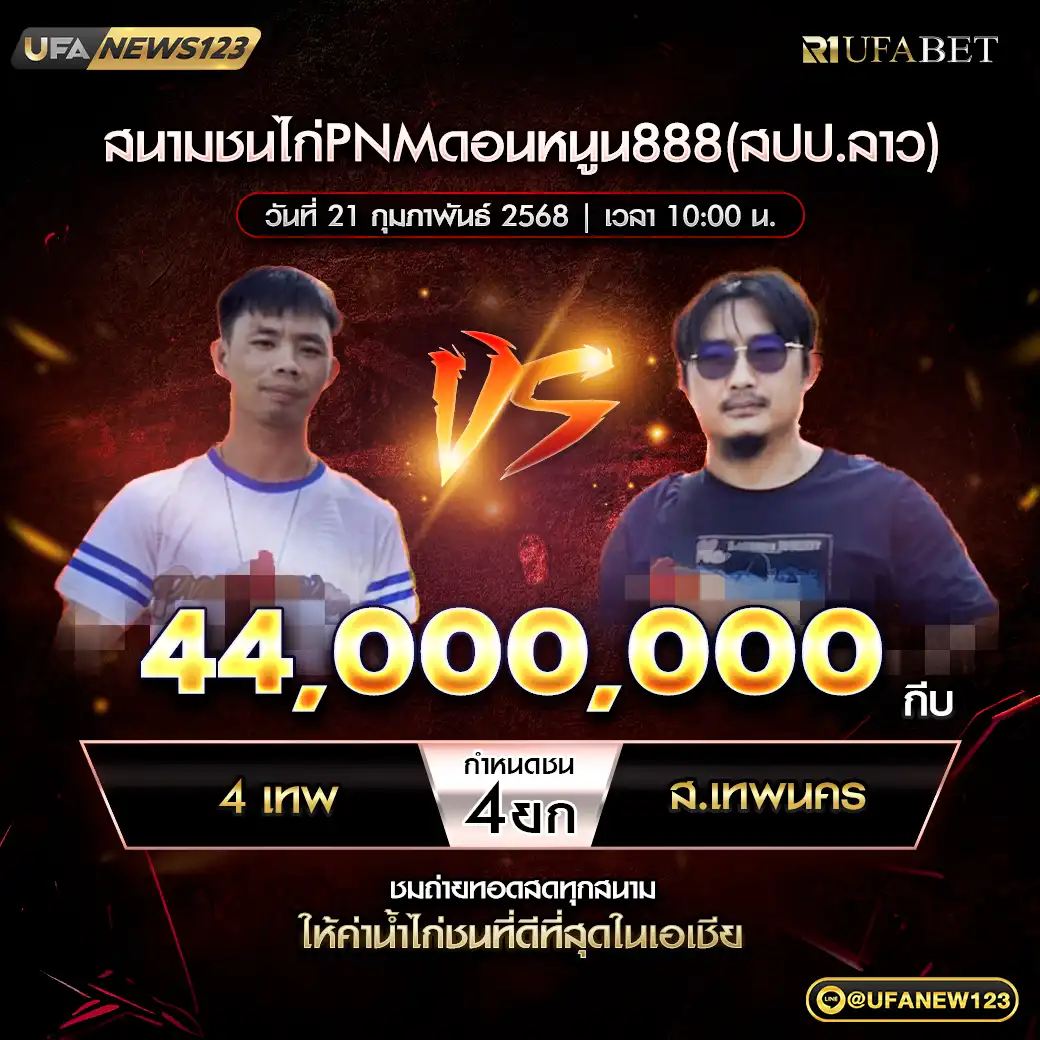 4เทพ VS ส.เทพนคร ชน 4 ยก ชิงรางวัล 44,000,000 กีบ 21 กุมภาพันธ์ 2568