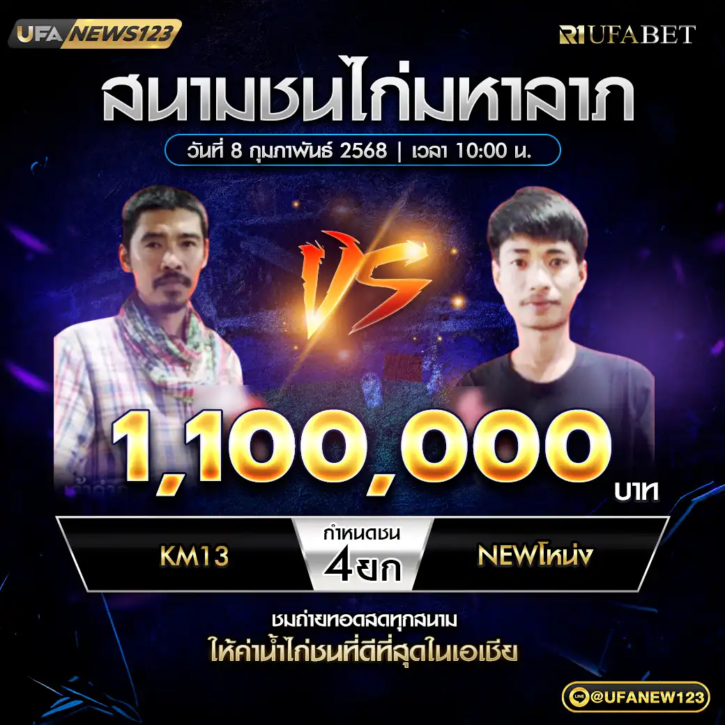 KM13 VS NEWโหน่ง ชน 4 ยก ชิงรางวัล 1,100,000 บาท 08 กุมภาพันธ์ 2568