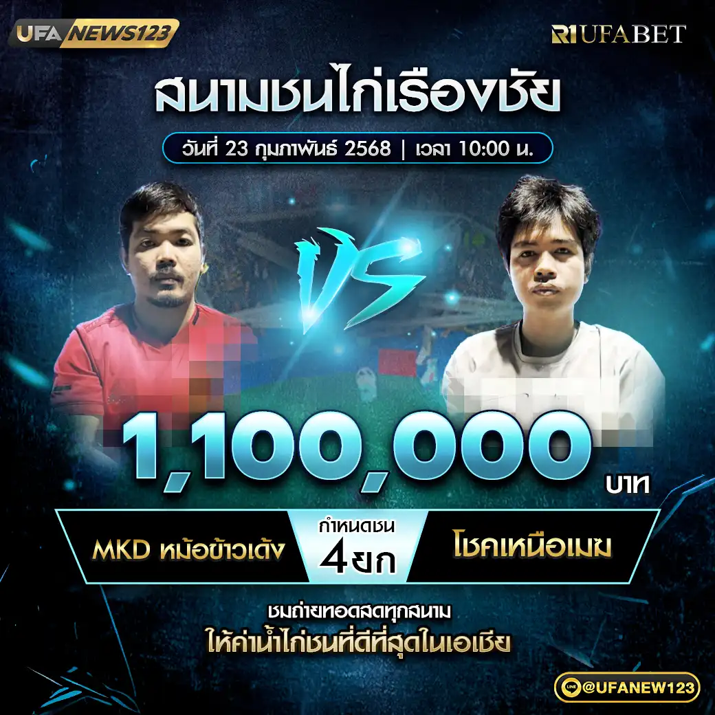 MKD หม้อข้าวเด้ง VS โชคเหนือเมฆ ชน 4 ยก ชิงรางวัล 1,100,000 บาท 23 กุมภาพันธ์ 2568