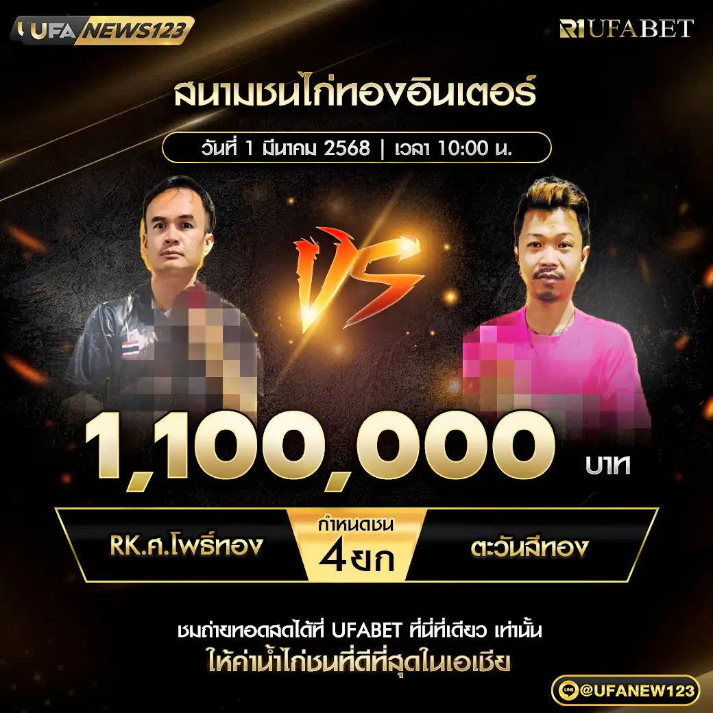 RK.ศ.โพธิ์ทอง VS ตะวันสีทอง ชน 4 ยก ชิงรางวัล 1,100,000 บาท 01 มีนาคม 2568