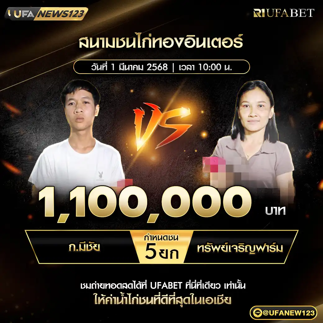 ก.มีชัย VS ทรัพย์เจริญ ชน 5 ยก ชิงรางวัล 1,100,000 บาท 01 มีนาคม 2568