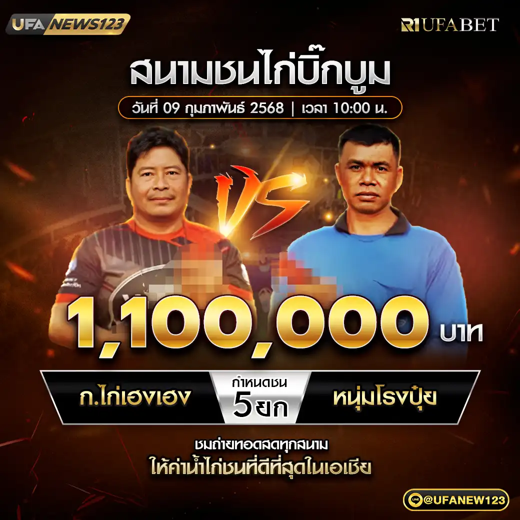 ก.ไก่เฮงเฮง VS หนุ่มโรงปุ๋ย ชน 5 ยก ชิงรางวัล 1,100,000 บาท 09 กุมภาพันธ์ 2568