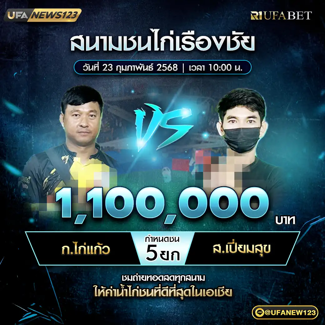 ก.ไก่แก้ว VS ส.เปี่ยมสุข ชน 5 ยก ชิงรางวัล 1,100,000 บาท 23 กุมภาพันธ์ 2568