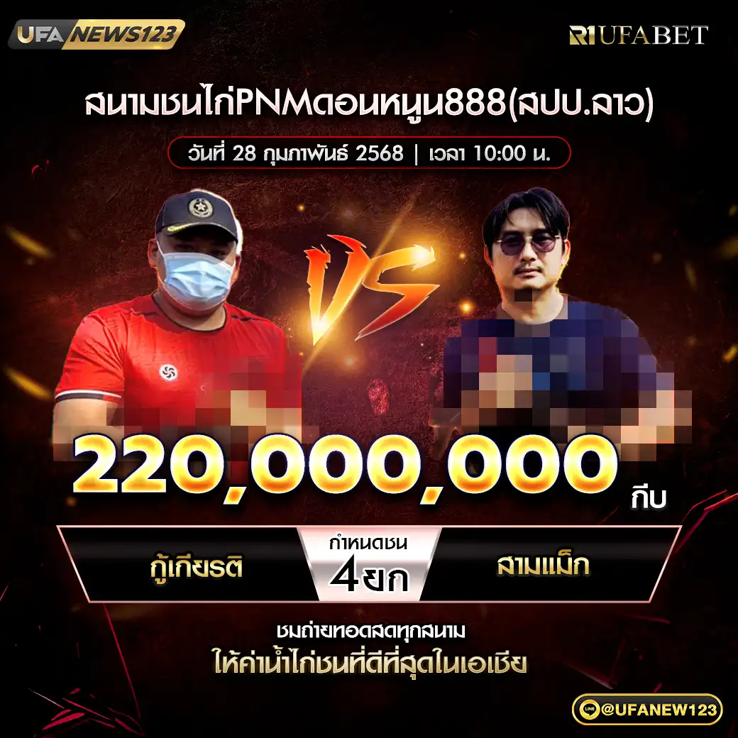 ก.กู้เกียรติ VS สามแม็ก ชน 4 ยก ชิงรางวัล 220,000,000 กีบ 28 กุมภาพันธ์ 2568