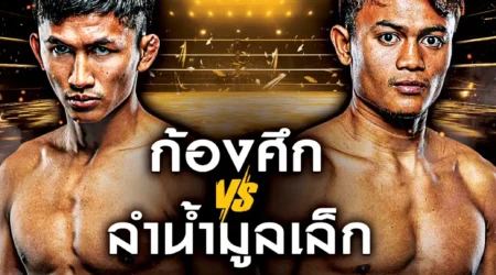 โปรแกรมมวย One Lumpinee 14 กุมภาพันธ์ 2568