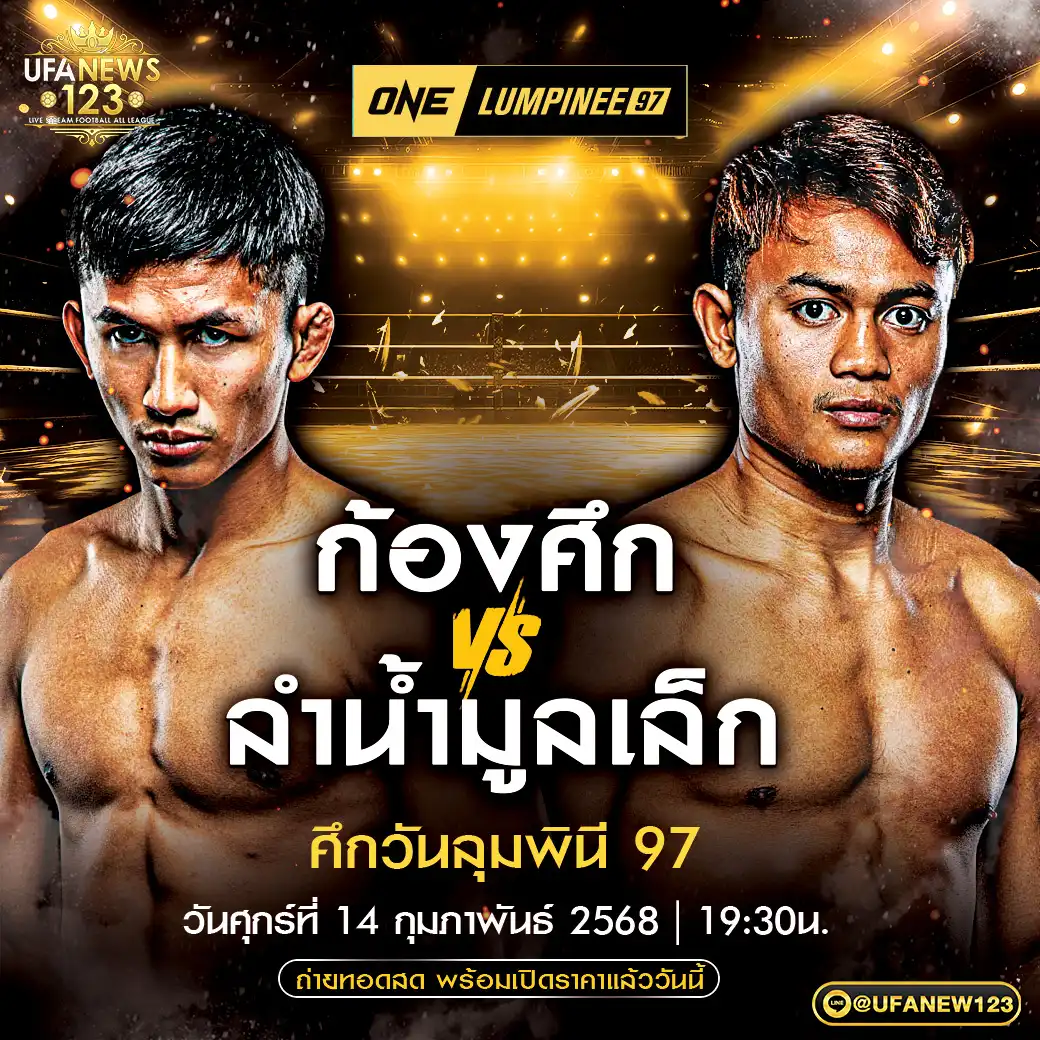 คู่เอก ก้องศึก แฟร์เท็กซ์ VS ลำน้ำมูลเล็ก ทีเด็ด99 14 กุมภาพันธ์ 2568