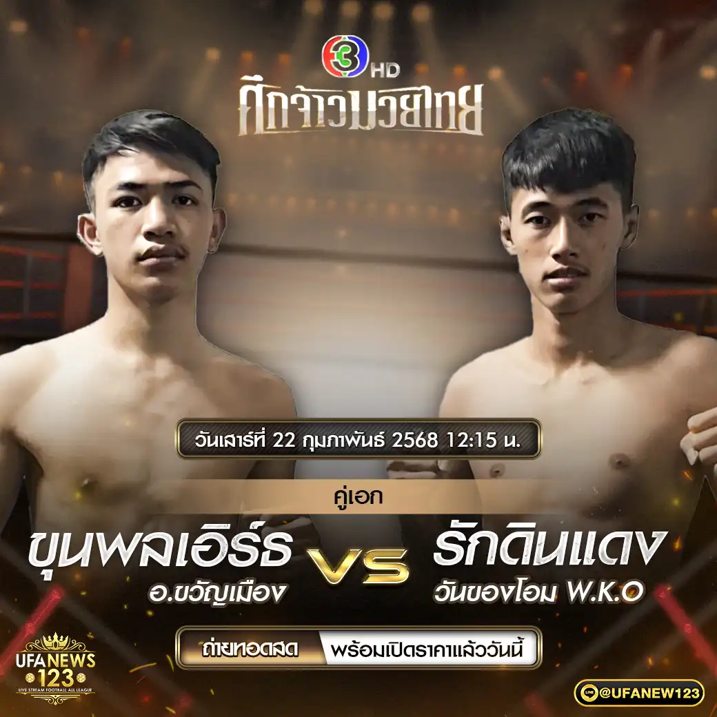 คู่เอก ขุนพลเอิร์ธ อ.ขวัญเมือง VS รักดินแดง วันของโอม W.K.O 22 กุมภาพันธ์ 2568