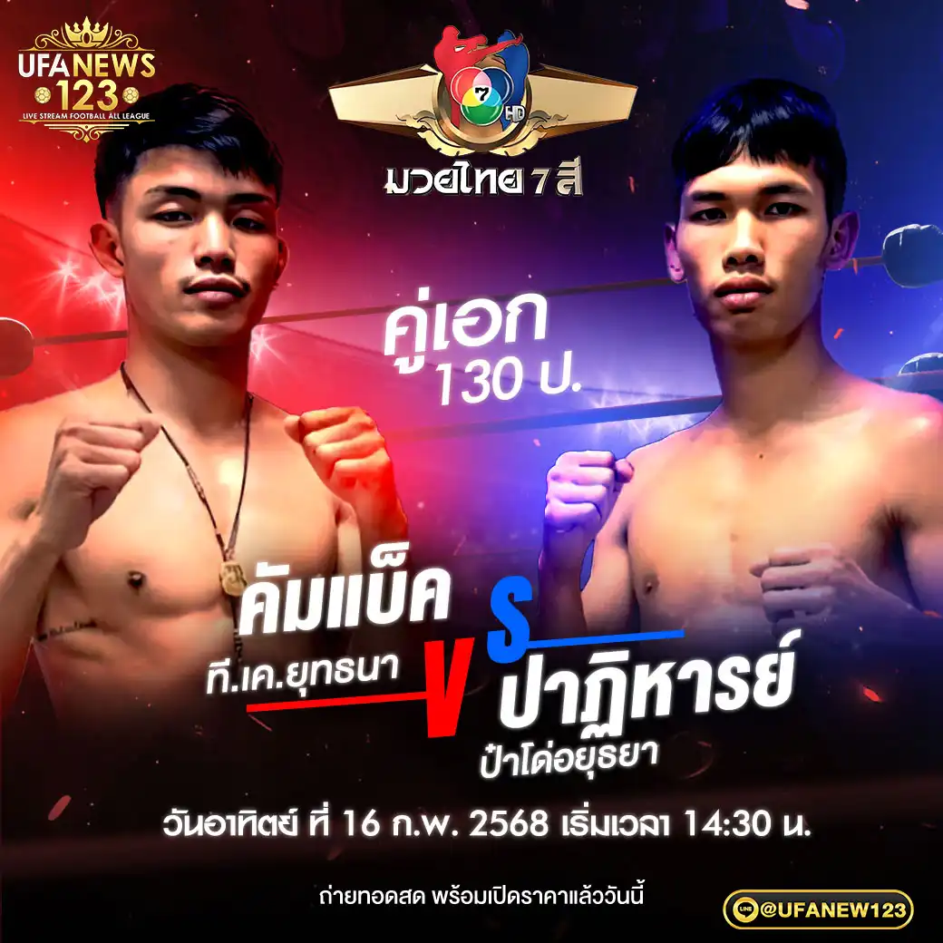 คู่เอก คัมแบ็ค ที.เค.ยุทธนา VS ปาฏิหารย์ ป้าโด่อยุธยา 16 กุมภาพันธ์ 2568