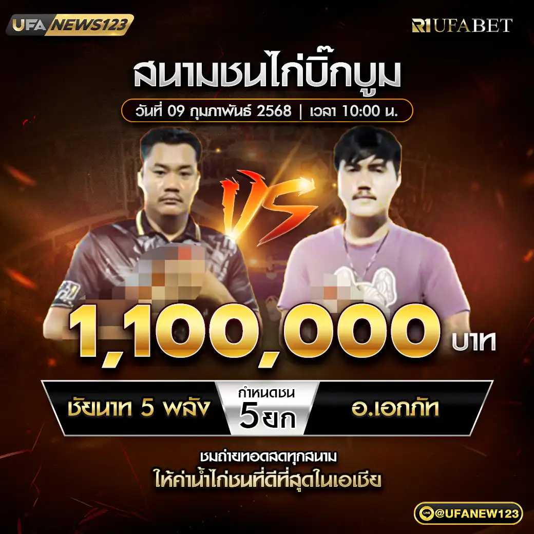 ชัยนาท5พลัง VS อ.เอกภัท ชน 5 ยก ชิงรางวัล 1,100,000 บาท 09 กุมภาพันธ์ 2568