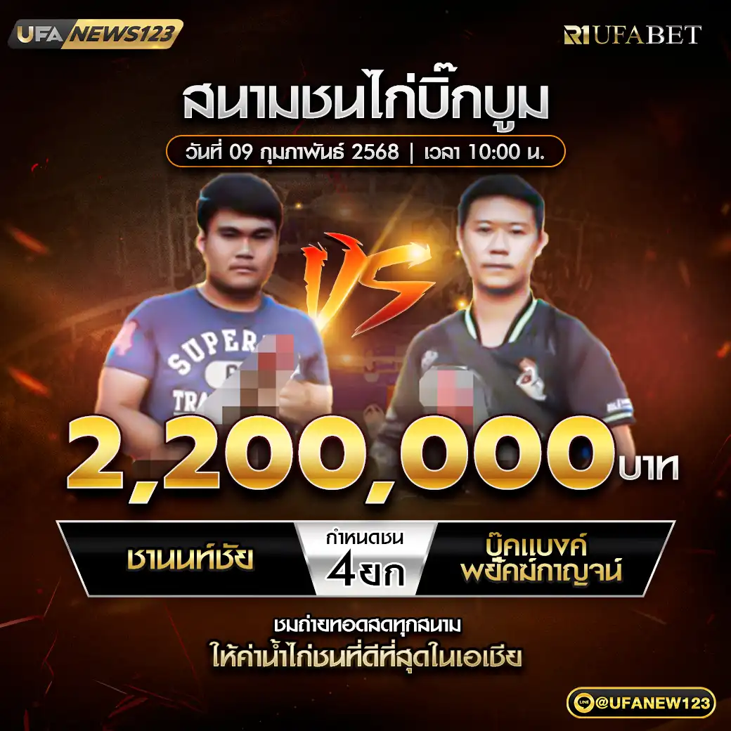 ชานนท์ชัย VS บุ๊คแบงค์ พยัคฆ์กาญจน์ ชน 4 ยก ชิงรางวัล 2,200,000 บาท 09 กุมภาพันธ์ 2568