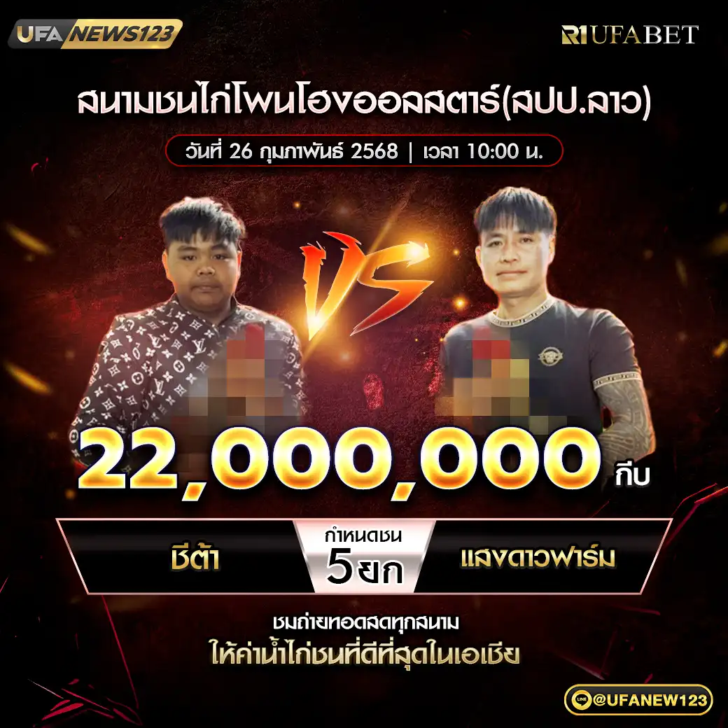 ชีต้า VS แสงดาวฟาร์ม ชน 5 ยก ชิงรางวัล 22,000,000 กีบ 26 กุมภาพันธ์ 2568