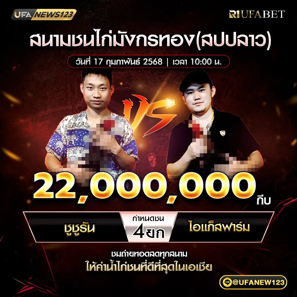 ชูชูรัน VS ไอแก็สฟาร์ม ชน 4 ยก ชิงรางัวล 220,000,000 กีบ 17 กุมภาพันธ์ 2568