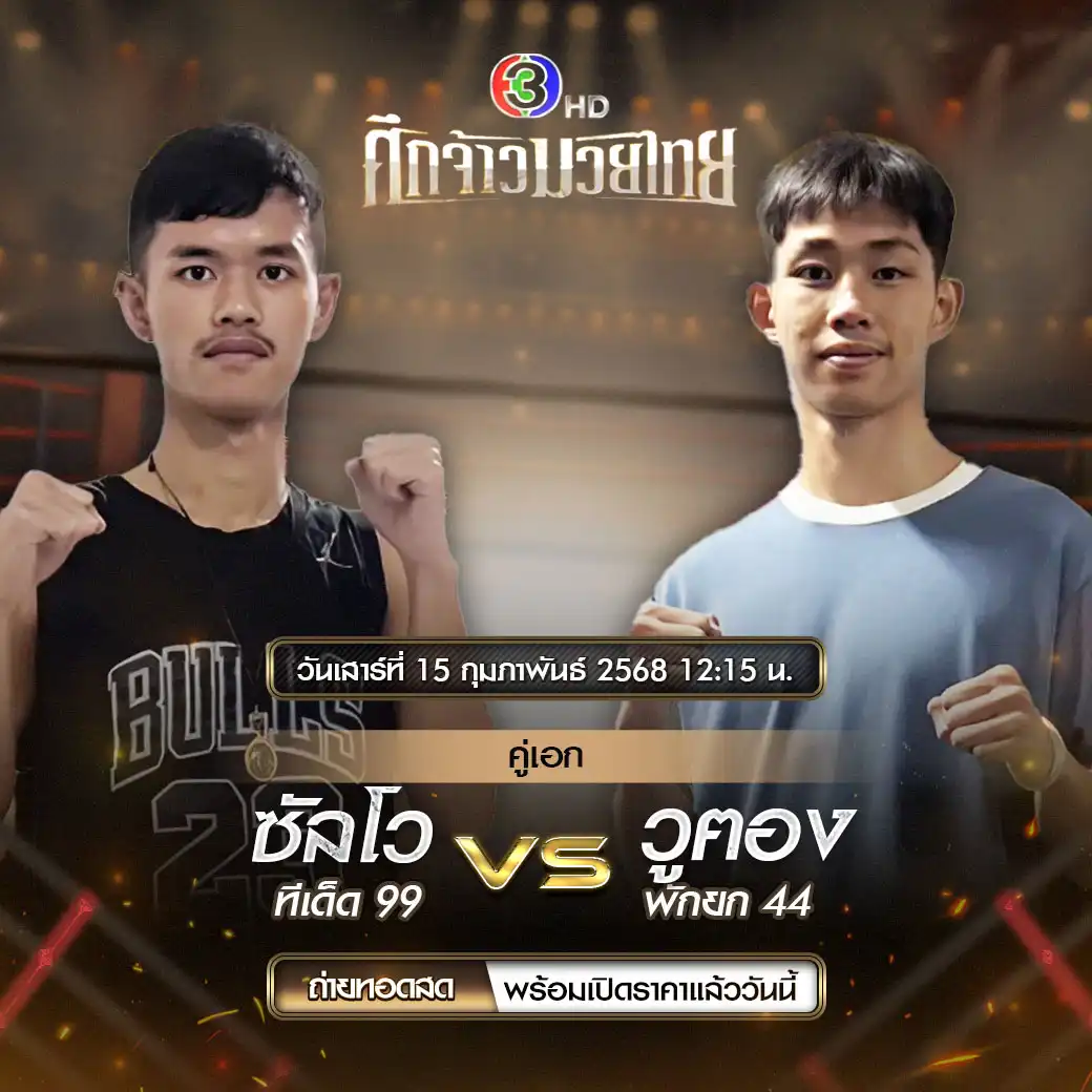 คู่เอก ซัลโว ทีเด็ด 99 VS วูฅอง พักยก 44 15 กุมภาพันธ์ 2568