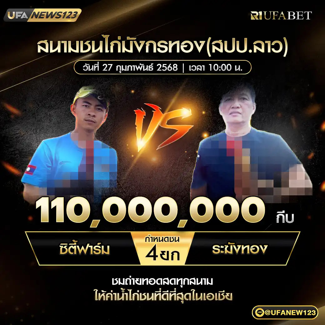 ซิตี้ฟาร์ม VS ระฆังทอง ชน 4 ยก ชิงรางวัล 110,000,000 กีบ 27 กุมภาพันธ์ 2568