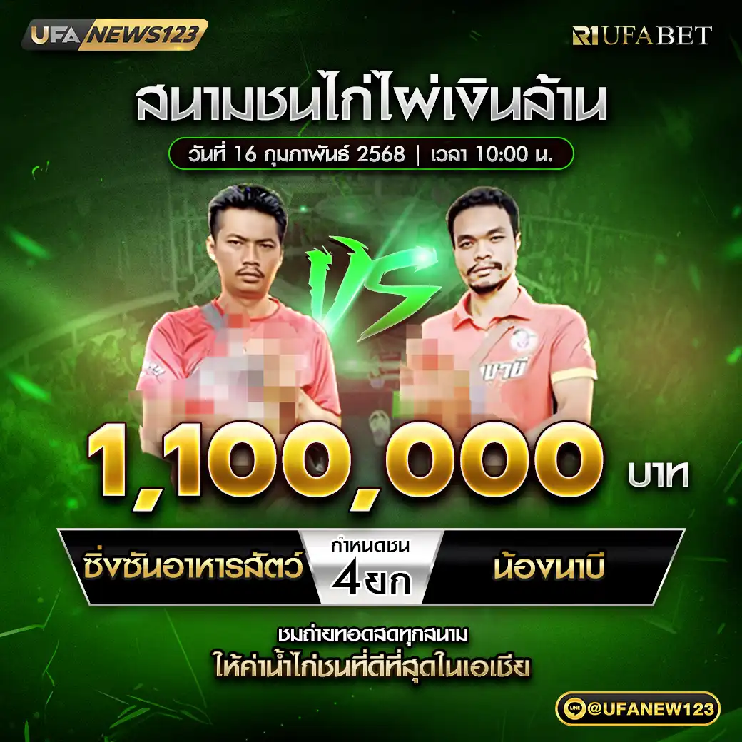 ซิ่งซันอาหารสัตว์ VS น้องนาบี ชน 4 ยก ชิงรางวัล 1,100,000 บาท 16 กุมภาพันธ์ 2568