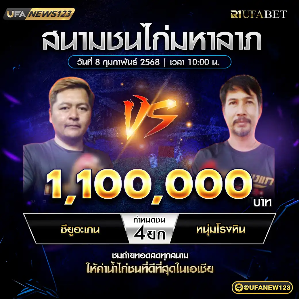 ซียูอะเกน VS หนุ่มโรงหิน ชน 4 ยก ชิงรางวัล 1,100,000 บาท 08 กุมภาพันธ์ 2568