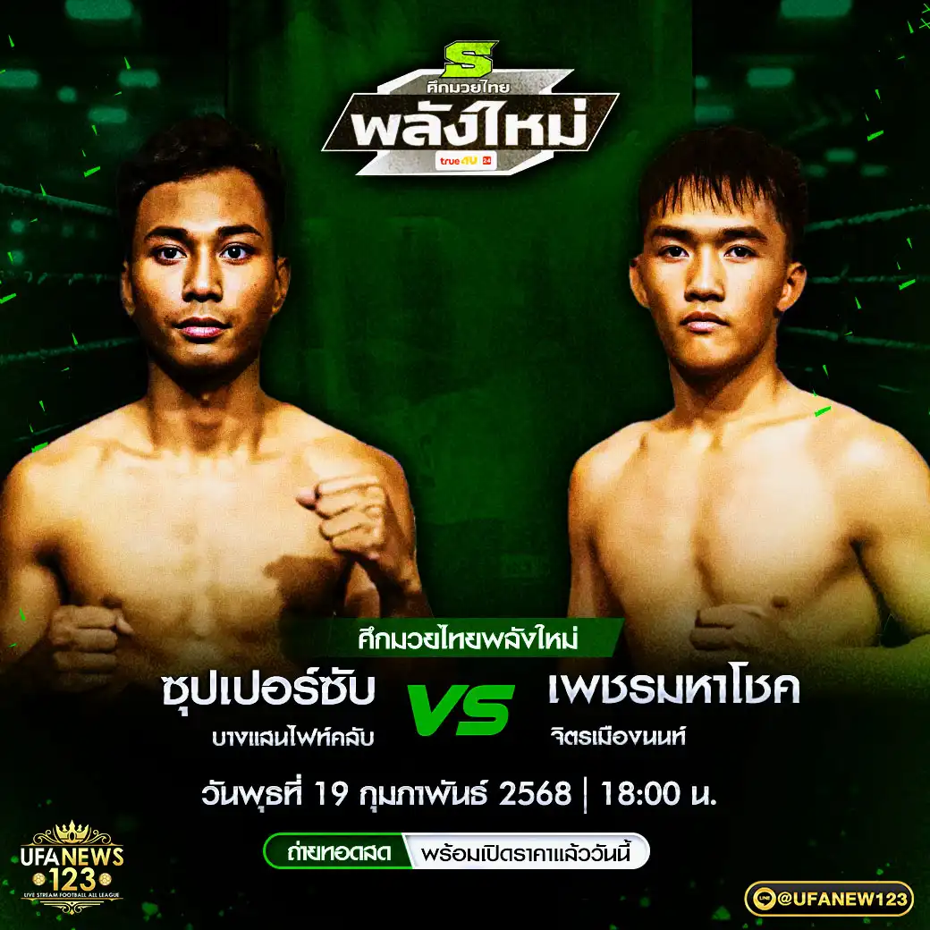 คู่เอก ซุปเปอร์ซับ บางแสนไฟท์คลับ VS เพชรมหาโชค จิตรเมืองนนท์ 19 กุมภาพันธ์ 2568