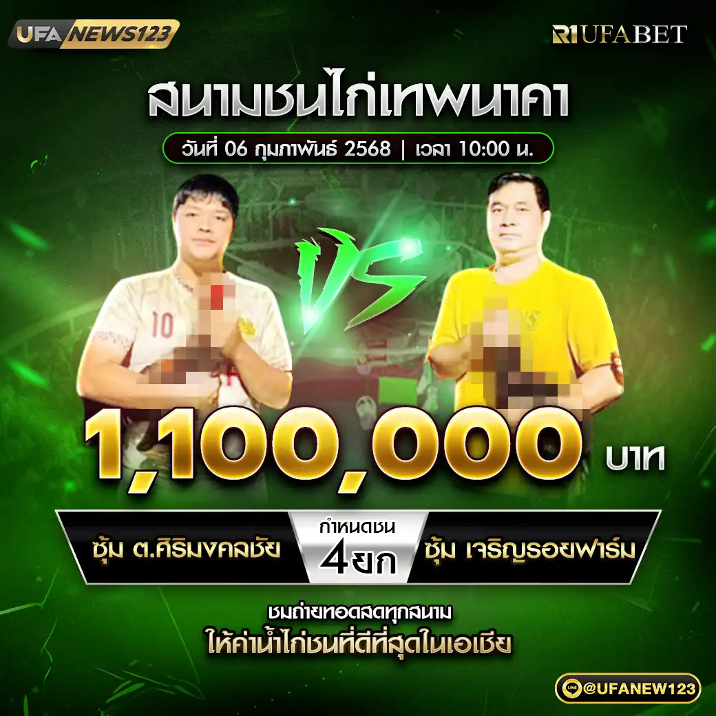 ซุ้ม ต.ศิริมงคลชัย VS ซุ้ม เจริญรอยฟาร์ม ชน 4 ยก ชิงรางวัล 220,000 บาท 04 กุมภาพันธ์ 2568