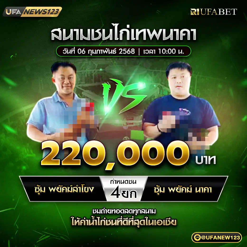 ซุ้ม พยัคฆ์ลำโขง VS ซุ้ม พยัคฆ์ นาคา ชน 4 ยก ชิงรางวัล 220,000 บาท 04 กุมภาพันธ์ 2568