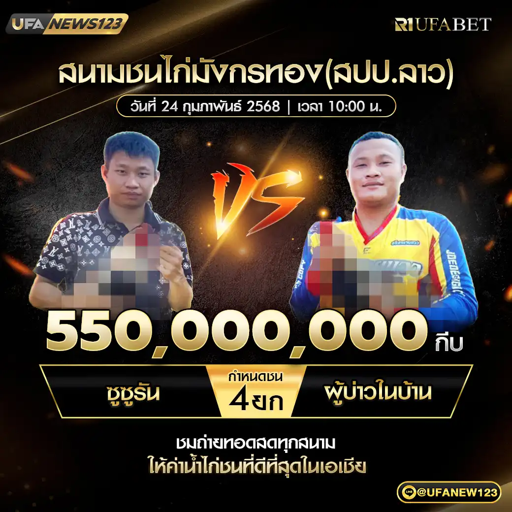 ซูซูรัน VS ผู้บ่าวในบ้าน ชน 4 ยก ชิงรางวัล 550,000,000 กีบ 24 กุมภาพันธ์ 2568