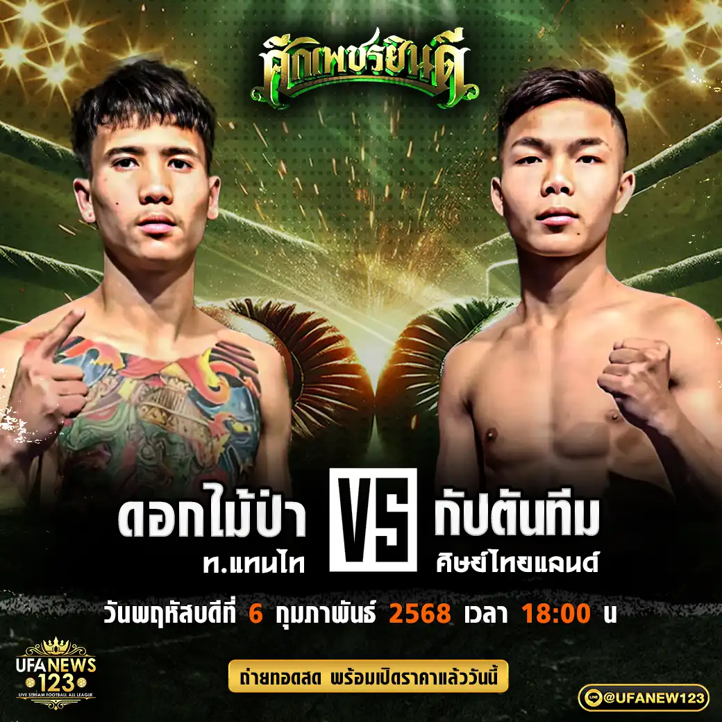 คู่เอก ดอกไม้ป่า ท.แทนไท VS กัปตันทีม ศิษย์ไทยแลนด์ 06 กุมภาพันธ์ 2568