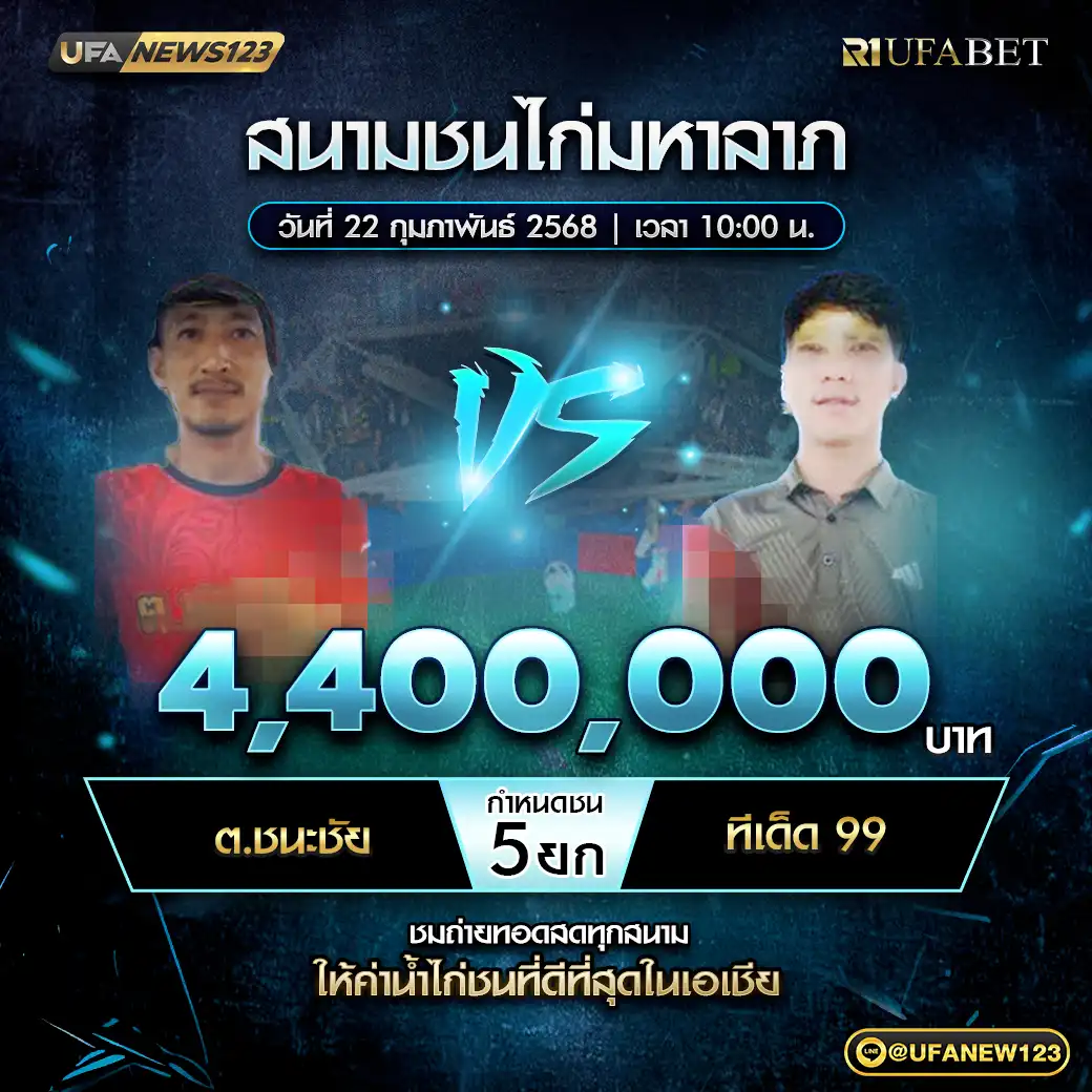 ต.ชนะชัย VS ทีเด็ด 99 ชน 5 ยก ชิงรางวัล 4,400,000 บาท 22 กุมภาพันธ์ 2568