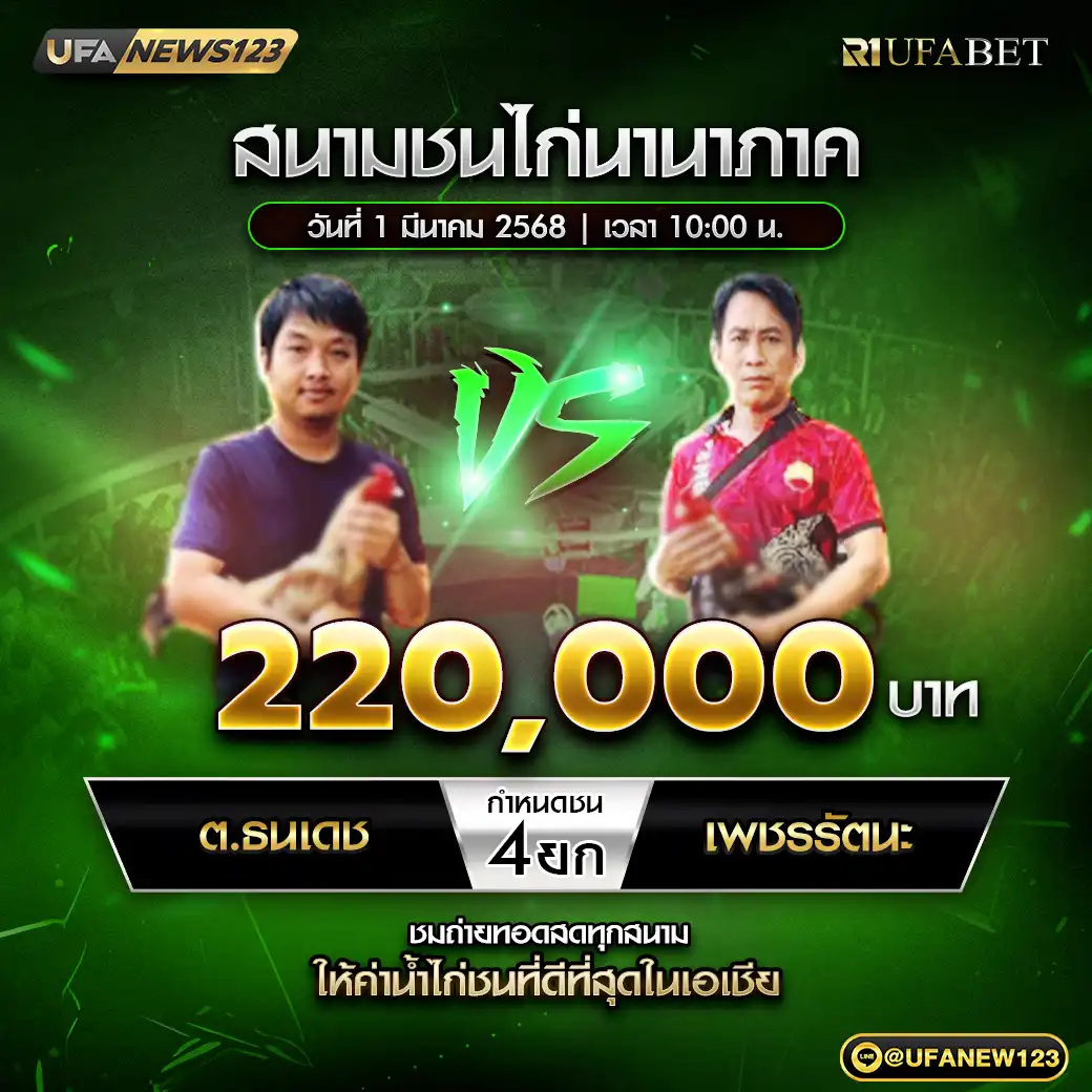 ต.ธนเดช VS เพชรรัตนะ ชน 4 ยก ชิงรางวัล 220,000 บาท 01 มีนาคม 2568