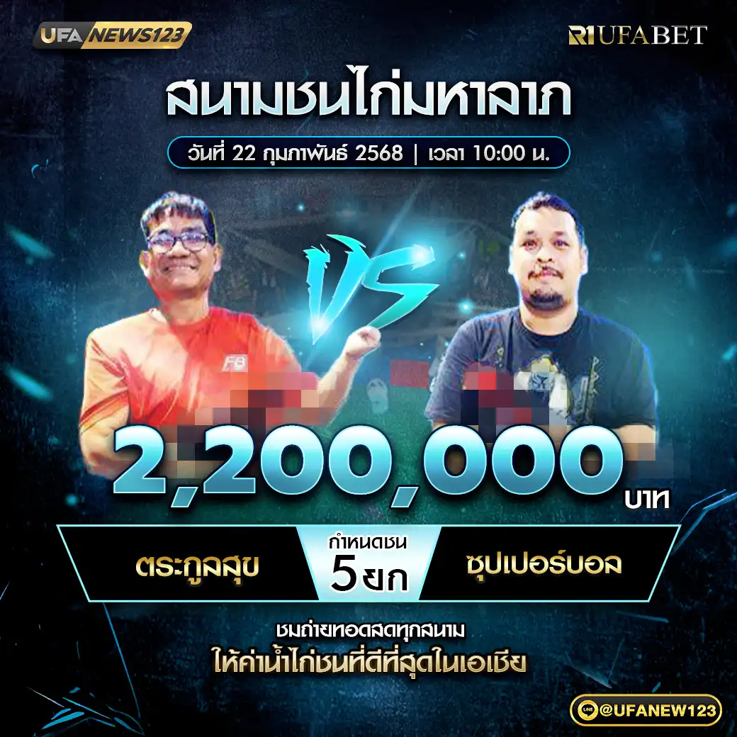 ตระกูลสุข VS ซุปเปอร์บอล ชน 5 ยก ชิงรางวัล 2,200,000 บาท 22 กุมภาพันธ์ 2568