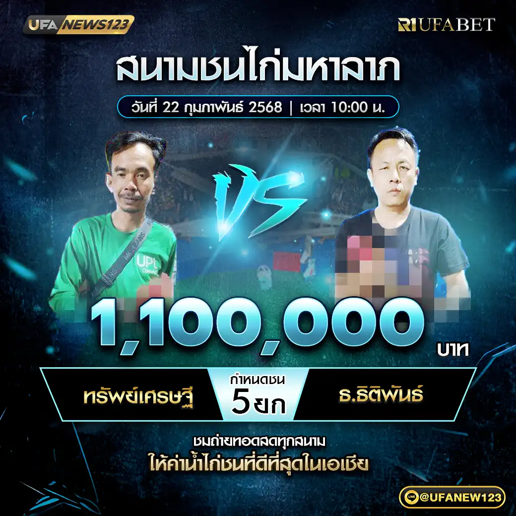 ทรัพย์เศรษฐี VS ธ.ธิติพันธ์ ชน 5 ยก ชิงรางวัล 1,100,000 บาท 22 กุมภาพันธ์ 2568