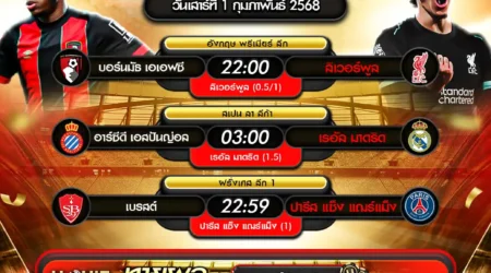 ทีเด็ดบอล 01 กุมภาพันธ์ 2568