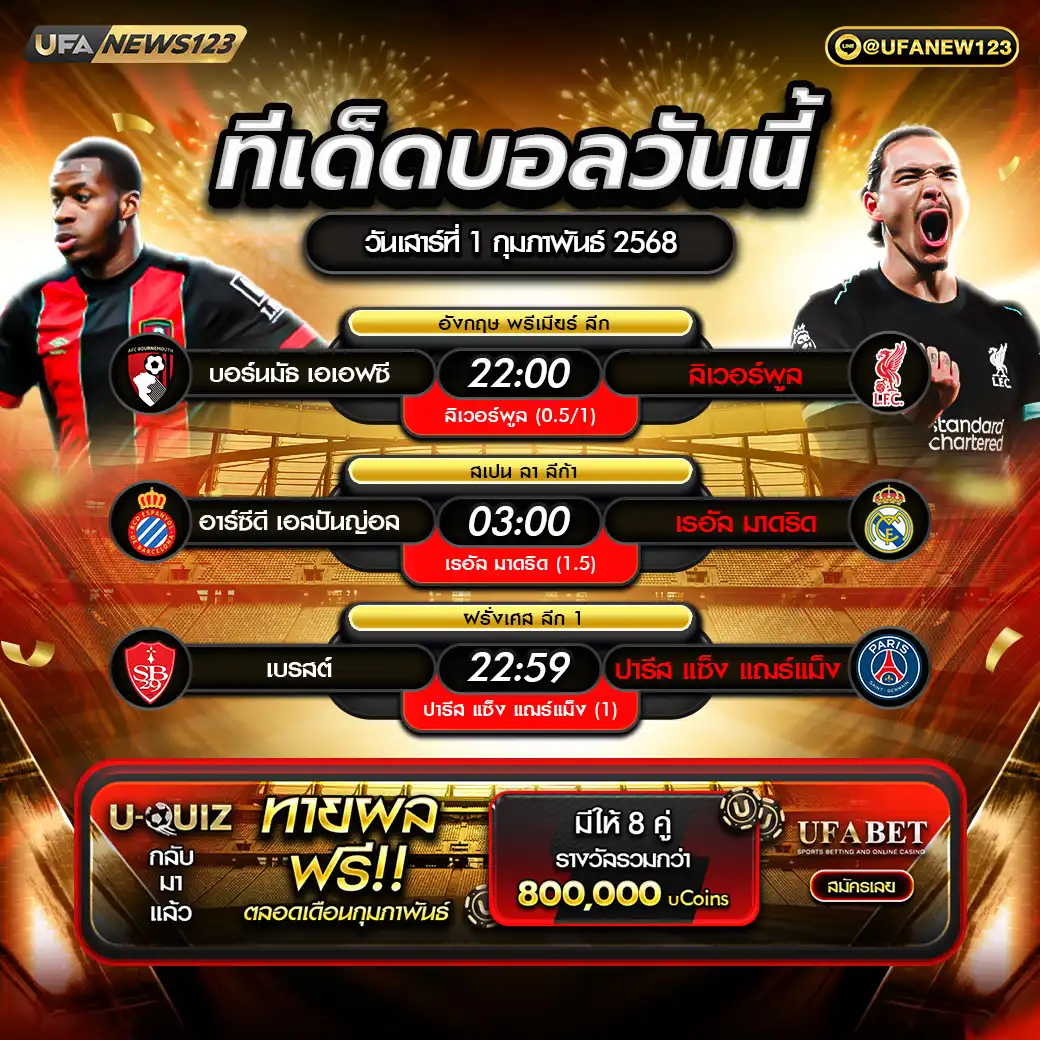 ทีเด็ดบอล แจกบอลสเต็ป 3 คู่ วันที่ 01 กุมภาพันธ์ 2568