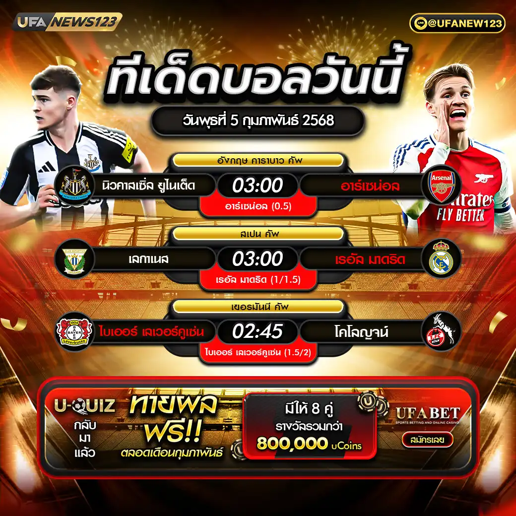 ทีเด็ดบอล แจกบอลสเต็ป 3 คู่ วันที่ 05 กุมภาพันธ์ 2568