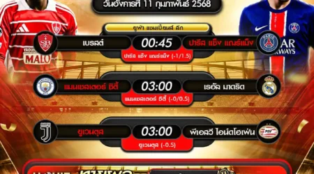 ทีเด็ดบอล 11 กุมภาพันธ์ 2568