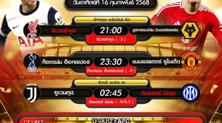 ทีเด็ดบอล 16 กุมภาพันธ์ 2568