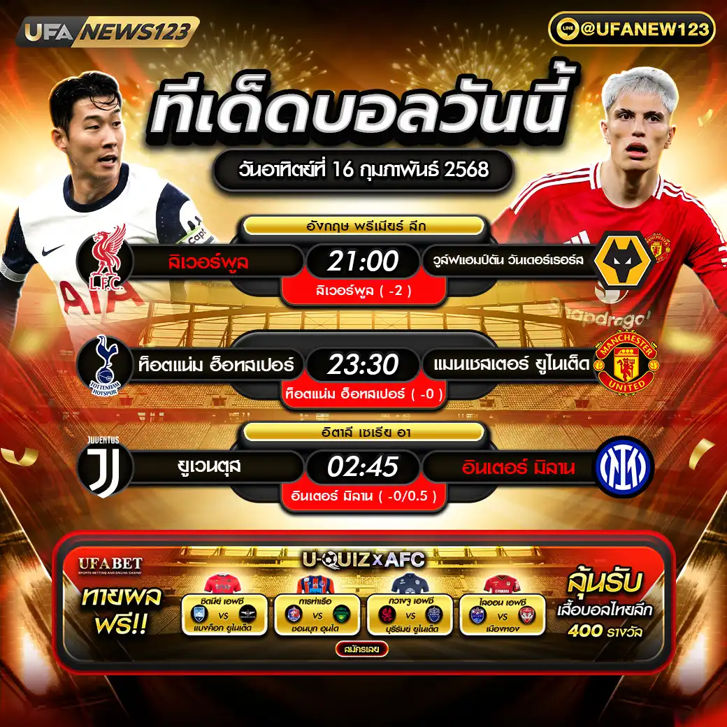 ทีเด็ดบอล แจกบอลสเต็ป 3 คู่ วันที่ 16 กุมภาพันธ์ 2568