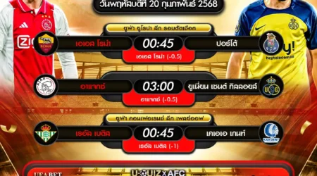 ทีเด็ดบอล 20 กุมภาพันธ์ 2568