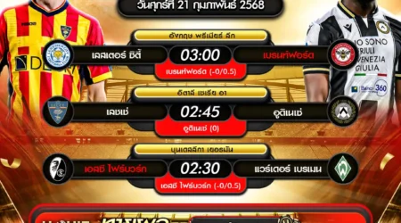 ทีเด็ดบอล 21 กุมภาพันธ์ 2568