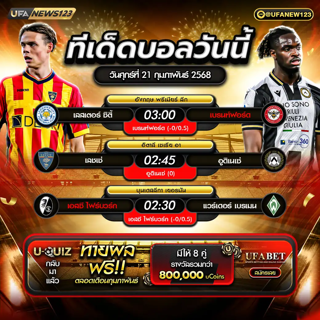 ทีเด็ดบอล แจกบอลสเต็ป 3 คู่ วันที่ 21 กุมภาพันธ์ 2568