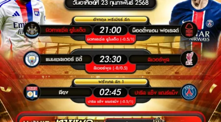 ทีเด็ดบอล 23 กุมภาพันธ์ 2568