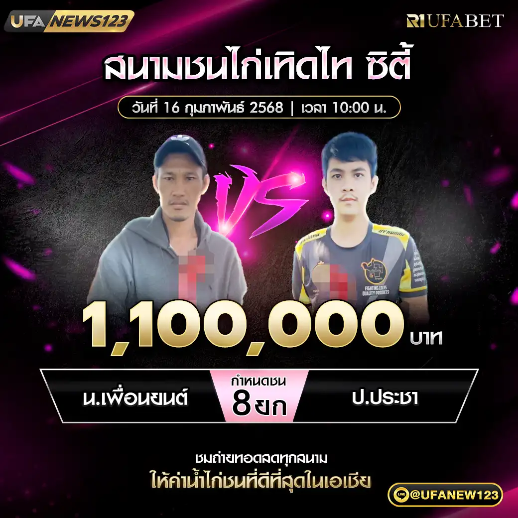 น.เพื่อนยนต์ VS ป.ประชา ชน 8 ยก ชิงรางวัล 1,100,000 บาท 16 กุมภาพันธ์ 2568