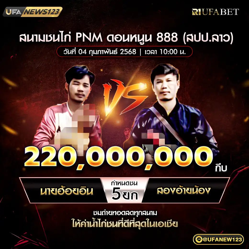 นายฮ้อยอิน VS สองอ้ายน้อง ชน 5 ยก ชิงรางวัล 220,000,000 กีบ 04 กุมภาพันธ์ 2568