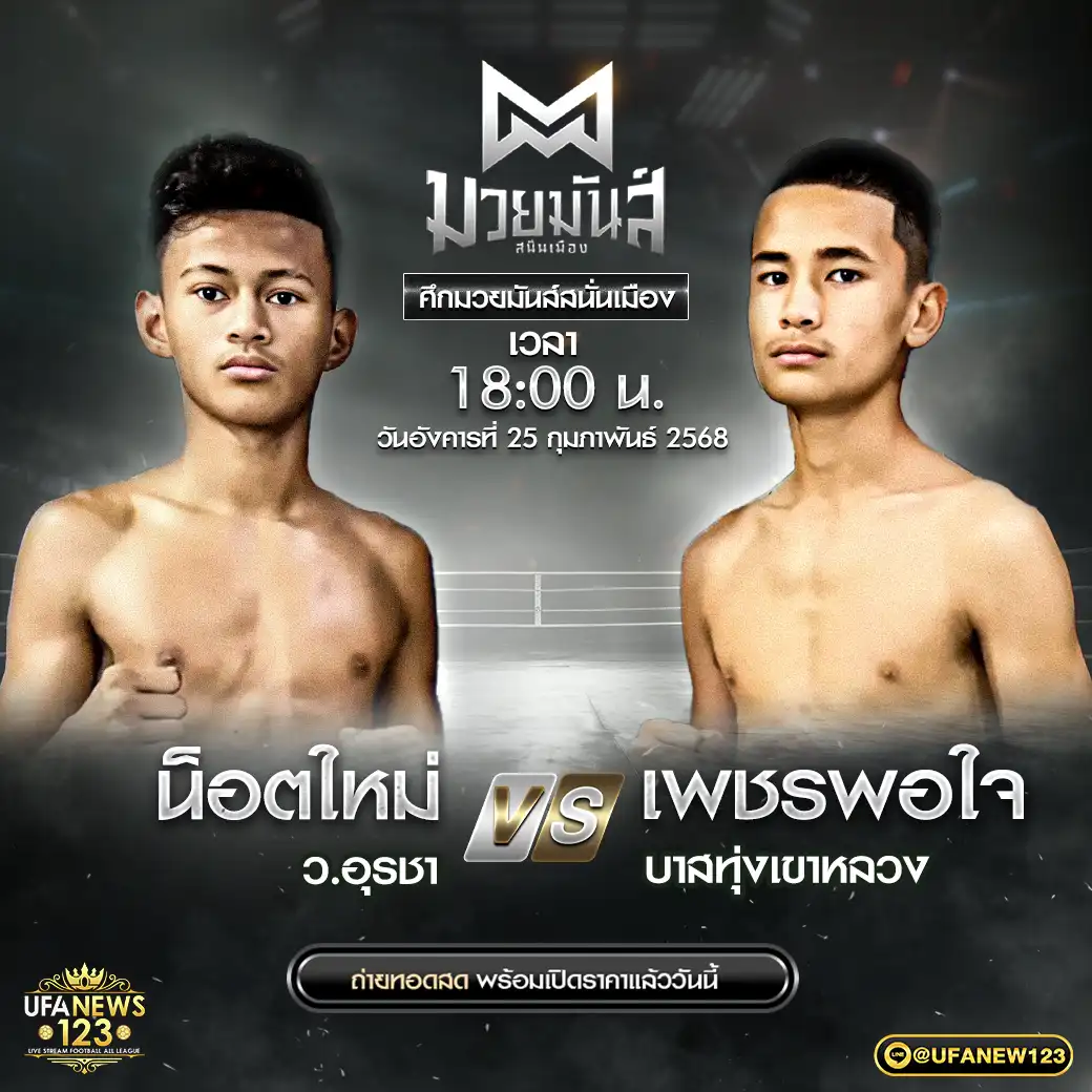 คู่เอก น็อตใหม่ ว.อุรชา VS เพชรพอใจ บาสทุ่งเขาหลวง 25 กุมภาพันธ์ 2568